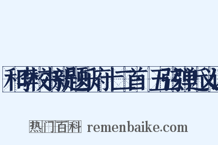 和李校书新题乐府十二首·五弦弹近义词是什么意思的图片